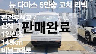 [ 오픈중고차 ] 뉴 다마스 5인승 코치 리빅