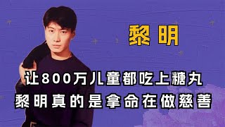 “慈善天王”黎明：让8000万儿童都吃上糖丸，拿命做慈善