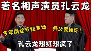 著名相声演员孔云龙！孔云龙：今年纲丝节我专场！章九徕：师父要捧你！孔云龙想红想疯了！#郭德纲 #于谦#高峰 #栾云平 #岳云鹏 #孔云龙   #德云社 #搞笑 #优酷 #优酷综艺