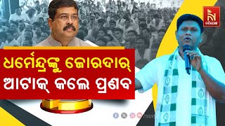 ସମ୍ବଲପୁର ଲୋକସଭା କ୍ଷେତ୍ରରେ ପ୍ରଚାର ବେଳେ କେନ୍ଦ୍ରମନ୍ତ୍ରୀଙ୍କୁ ଟାର୍ଗେଟ କଲେ ପ୍ରଣବ | Nandighosha TV