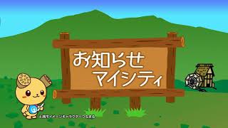 市政広報番組「マイシティつちうら」2018年9月10日〜9月16日