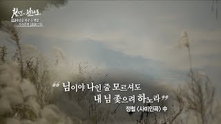 세상을 바꾼 노랫말, 가사문학[다큐 천년의전라도 9부]