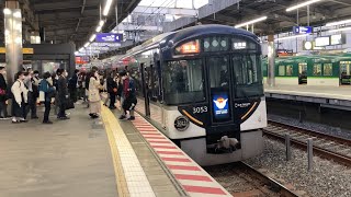 【4K】鳩が舞った！京阪電車 3000系3003編成 特急淀屋橋行き 枚方市駅到着から発車まで