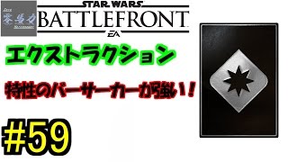 【SWBF】#59バトルフロント実況　「特性のバーサーカーが強い！」