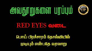 Red eyes பொய் பிரச்சாரம் | நான் யாருடைய ஆளு | singer sikka official | surya media | mr vip official