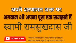 अपने शरणागत भक्त पर भगवान भी अपना पूरा हक समझते हैं  - स्वामी रामसुखदास जी  - Swami Ramsukhdas Ji