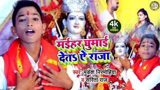 #Video मईहर घूमाई देत ऐ राजा || #Mukesh_nirmohiya ||#Sarita raj #New Bhojpuri Devi Geet 2021