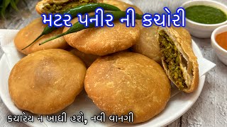 Matar Paneer Kachori / ક્રિસ્પી ટેસ્ટફુલ લીલા વટાણા પનીરની કચોરી બનાવવની પરફેક્ટ રીત /Kachori Recipe