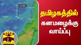 தமிழகத்தில் கனமழைக்கு வாய்ப்பு  | Tamilnadu | Rain | Weather