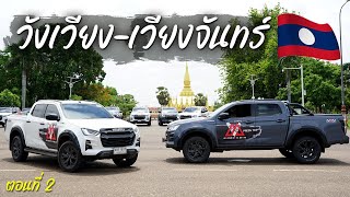 Vlog EP.7 ขับ Isuzu V-Cross จากวังเวียง - เวียงจันทร์  ลาว- อุดรธานี ใครๆ ก็เที่ยวแบบนี้ได้?ตอนที่ 2