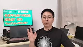 外贸平台哪个网站最好批发？我说YouTube可以吗？