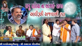 01~Raju Ratiya Na Angne-2019 || Aavi Rudi Ajvadi Raat || JUGALBANDHI