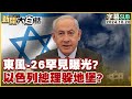 【SUB】東風-26罕見曝光？以色列總理躲地堡？｜ 新聞大白話 20241020 【字幕版】