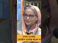 আমি মমতা ব্যানার্জির সঙ্গে যোগাযোগের চেষ্টা করেছি sheikh hasina mamata banerjee