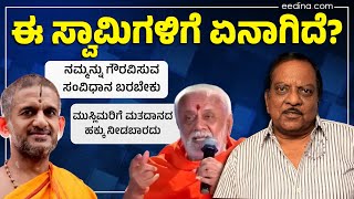 ಮಠಾಧೀಶರು ಕಾವಿ ಕಳಚಿ ರಾಜಕಾರಣಕ್ಕೆ ಬರಲಿ! B.L.Venu | Udupi Pejawar Swamiji | Constitution