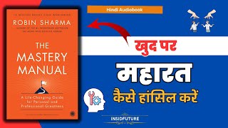 The Mastery Manual by Robin Sharma Full Audiobook Summary in Hindi | खुद पर महारत कैसे हासिल करें