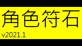 角色符石、角色珠、角色頭像，技巧性應用整理。 (v2021.1) (神魔之塔)