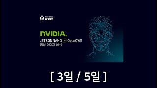 (온라인) Jetson Nano + OpenCV 과정 (3일/5일)