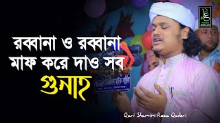 রব্বানা ও রব্বানা মাফ করে দাও সব গুনাহ | ক্বারী শামীম হোসাইন রেজা কাদেরী | Akheri Monajat