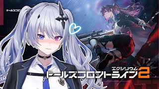 【ドルフロ2 / PR 】ドールズフロントライン2！可愛い女の子がいっぱいいるらしいぞ！！【天帝フォルテ / ネオポルテ】