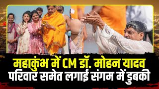 महाकुंभ में CM Dr. Mohan Yadav । परिवार समेत लगाई संगम में डुबकी..Prayagraj Mahakumbh 2025