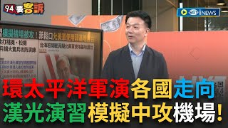 【精華】于北辰分析環太平洋軍演29國加入超龐大!「卡爾文森號」究極航母登場 漢光40號演習 模擬共軍攻打桃機.松機! 台海若開戰 菲國擬允美軍使用基地護台｜【焦點要聞】20240628｜三立iNEWS