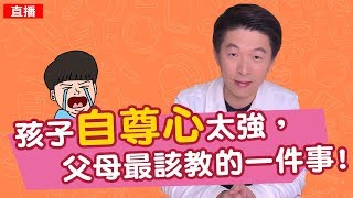 孩子自尊心太強，父母最該教的一件事