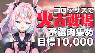 【グラブル/火有利古戦場】マグナでゆるっと肉集め☆予選2日目【Vtuber #巫月しお GBF Fire GW】