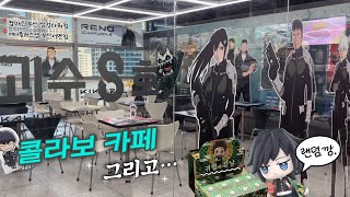 실눈캐와 1/144 확률의 남자 (귀칼 팝마트 탄생화 피규어 | 괴수 8호 콜라보 카페) [오타쿠 브이로그]