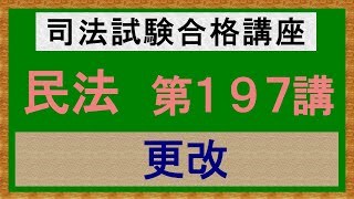 〔独学〕司法試験・予備試験合格講座　民法（基本知識・論証パターン編）第１９７講：更改