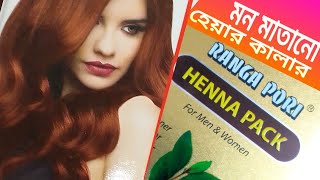 Ranga Pori Hair Color | Ranga Pori Henna Pack | Men and Women | Hair Color Mehedi Powder | রাঙাপরি |