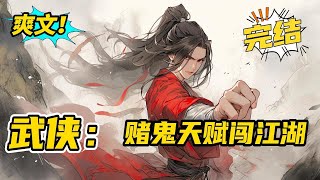 完结《武侠：赌鬼天赋闯江湖》古代高武+无系统+游戏世界+坏人主角+无恶不作。穿越到赌徒身上，开始罪恶的一生。人品为零，坏事做尽。#玄幻#有声书#小说