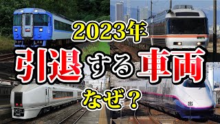 【ダイヤ改正】2023年3月で引退する列車5選とその理由を解説