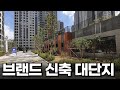 신축 대단지, 이래서 선택받는다. 조경과 커뮤니티 시설 보시죠 (두산위브더제니스 센트럴사하)