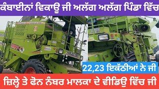 ਕੰਬਾਈਨਾਂ ਹੀ ਕੰਬਾਈਨਾਂ ਵਿਕਾਊ ਹਨ ਜੀ,harvester combine machine for sale,harvester for full detail,\u0026 sale