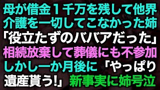 【スカッとする話】母が借金１千万を残して他界介護を一切してこなかった姉「役立たずのババアだった」相続放棄して葬儀にも不参加しかし一か月後に「やっぱり遺産貰う！」新事実に姉号泣【修羅場】