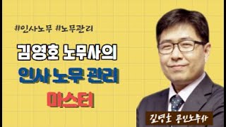 인사노무관리실무(1강미리보기)