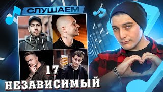 17 НЕЗАВИСИМЫЙ I OXXXYMIRON*, ЕГОР КРИД, ST1M, LOC-DOG, NOIZE MC* I РЕТРОСПЕКТИВА (ft. ШУММ) #1