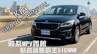 KIA GRAND CARNIVAL 韓系MPV踢館 點名銷售霸主SIENNA