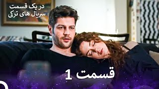 عشق اورژانسی 1 قسمت  (Dooble Farsi) Eshghe Orjansi