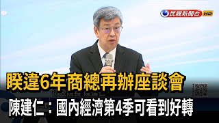 會商界領袖 陳建仁：國內經濟第4季看到復甦反彈－民視新聞