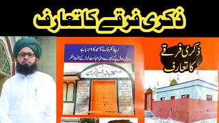 Zikri Firqy ka taruf / ذکری فرقے کا تعارف