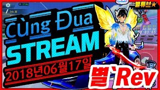 레이싱스타M Cùng Đua 별、Rev 18/6/17 Streaming. Team Rank