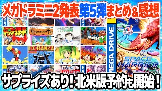 メガドライブミニ2 第5弾発表のまとめと感想。まさかのスペースハリアー収録！SEGA GENESIS MINI 2の国内予約もスタート。収録タイトルは遂に60タイトルに到達。