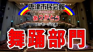 唐津市民会館ありがとう　メッセージ企画　舞踊部門