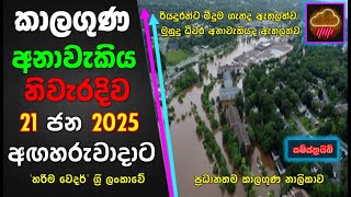 ජනවාරි 21 අඟහරුවාදාට නිවැරදිම කාලගුණ අනාවැකිය.The most accurate weather forecast for Tuesday, JAN 21