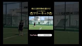 障害物フリーキック！！【#shorts 】