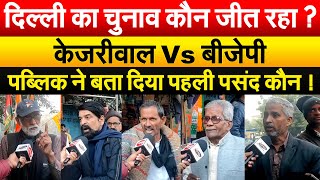 DELHI का चुनाव कौन जीत रहा ? केजरीवाल VS बीजेपी..पब्लिक ने बता दिया पहली पसंद कौन !