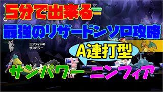 【ポケモンSV】サンパワーニンフィアで最強のリザードンをソロ攻略