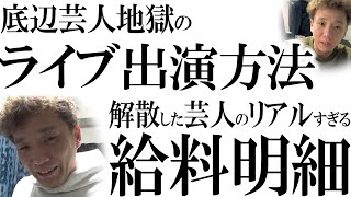 【底辺芸人の扱い】吉本のライブに出る手順＆解散前と後の給料明細比較【さかもとコレカラちゃんねる】